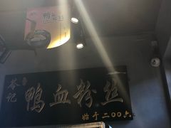 -苓记南京鸭血粉丝.皮肚面(县东巷店)
