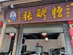 门面-张醪糟(街子店)