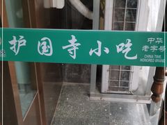 -护国寺小吃(左家庄店)