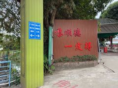 -新地休闲农场