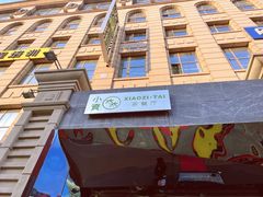 -小资太太餐厅(南岗区店)