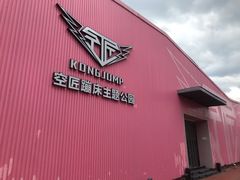 -空匠蹦床公园·团建·亲子