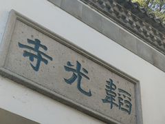 -韬光茶庵