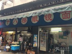 门面-蒋六十八梯眼镜面(渝中店)
