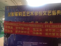 -皇家茱莉亚艺术明星训练基地