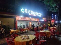 -东记潮汕美食砂锅粥小炒烧烤(镇南大街店)