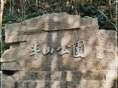 -杭州半山国家森林公园