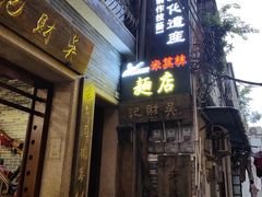 -吴财记面家(大同路店)
