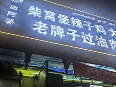 -白阿婆过油肉拌面·大盘鸡