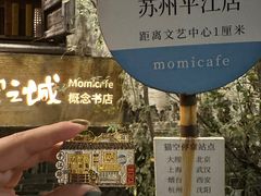 -猫的天空之城概念书店(苏州平江店)