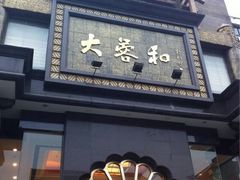 iphone_upload_pic-大蓉和(一品天下店)