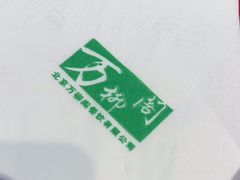 -万柳阁小馆·花园餐厅(龙潭湖店)
