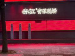 -赤红音乐现场(浦东金桥路店)