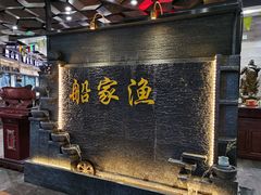 门面-船家渔(徐州北路店)