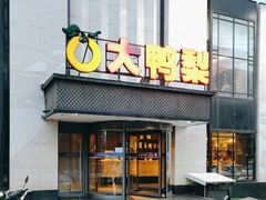 -大鸭梨(天通西苑店)