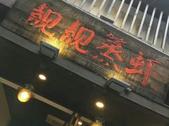 门面-靓靓蒸虾(中山公园店)