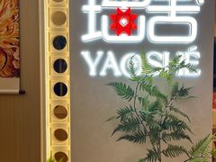 -瑶舍头疗·瑶浴·芳香热石SPA(五洲国际店)