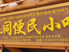 门面-银同牦牛肉火锅
