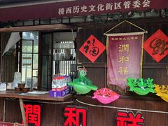 -润和祥小砵头甜酒酿