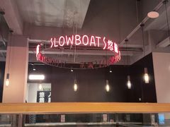 -悠航SLOWBOAT(三里屯店)