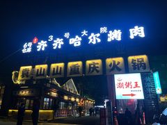 -袁山山重庆火锅(丈八北路店)