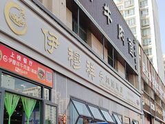 -伊穆祥牛肉面总店·清真