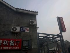 -老李客栈民宿餐厅
