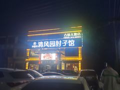 -清风园肘子馆(万家大激店)