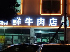 -江村四哥新鲜牛肉店(江高总店)