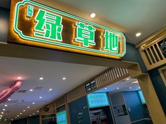 -绿草地·湘菜(7mall店)