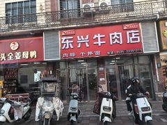 -东兴牛肉店(庄府巷店)