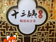 -十三姨工厨顺德美食·宴会·团餐(天河北路店)