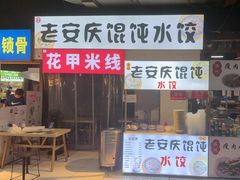 -老安庆馄饨(信旺·华府骏苑西区西南海卉文化生活街店)