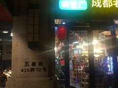 门面-小郡肝串串香(北蔡店)