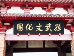 门面-穹窿山景区