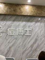 -痘博士广州·全国连锁祛痘机构