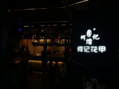 门面-何记花甲(印象城店)