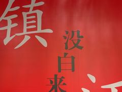 -永安鱼庄·镇江菜(东吴路店)