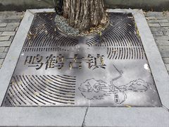 -鸣鹤古镇