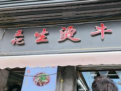 -王记生烫牛杂面馆(兰陵路店)