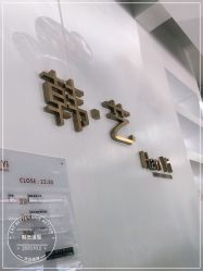 -HANYI韩艺形象店
