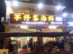 门面-琼大师东方烤乳猪(亚特兰蒂斯店)
