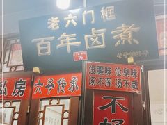 门面-六爷门框百年卤煮