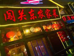 门面-闯关东东北农家菜(崂山石老人店)
