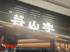 -芸山季·云南山珍菌火锅(人民广场来福士店)