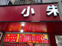 -小朱麻辣串(益民街店)