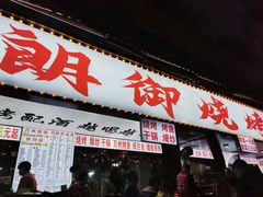 -朗御烧烤·江湖菜·鲜货(望平街店)