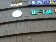 -亚马逊环球美食百汇(新城吾悦广场店)