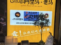 -谷丽羊肉串·新疆鲜货烧烤馆·清真·夜宵(长沙首店)
