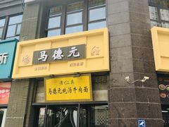 -马德元纯汤牛肉面(太奥广场店)